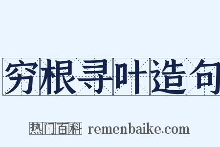 穷根寻叶造句是什么意思的图片